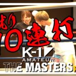 [PART2]PERSONAL MITT PRESENTS K-1アマチュア～THE MASTERS vol.1～｜2023.11.23
