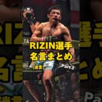 RIZIN選手名言まとめ②