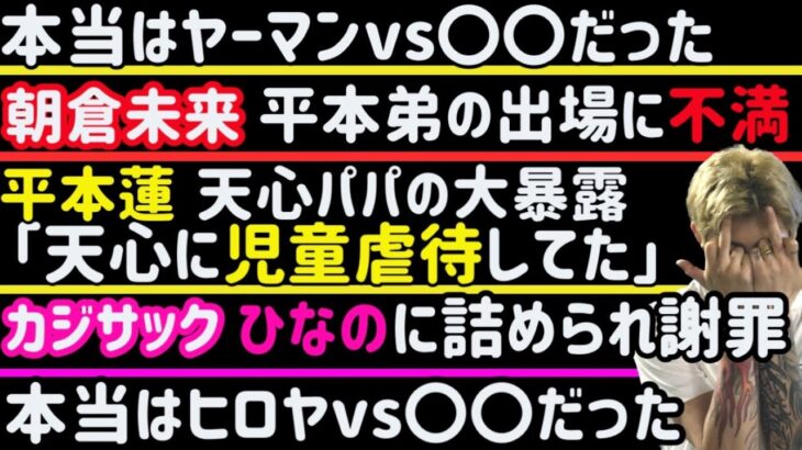 【朝倉未来】「大晦日RIZIN、平本蓮の弟が出るなら○○出してよ」【平本蓮】天心パパの児童虐待を暴露【ヤーマン】平本蓮の暴露に反論【カジサック】ひなのに直接謝罪【とんでもない試合が決定】など