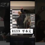 RIZIN BLACK ROSE 平本丈 #格闘技 #rizin #blackrose #平本丈