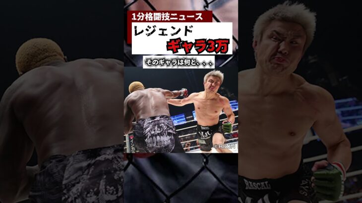 RIZINレジェンドへとギャラが○○円！？流石にヤバすぎる。 #rizin　＃RIZIN45