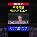 芦澤竜誠 太田忍と覆面計量フェイスオフ【RIZIN.45】