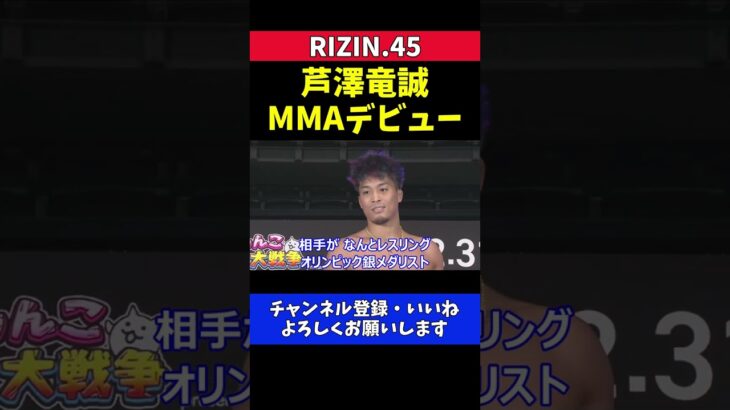 芦澤竜誠 太田忍と覆面計量フェイスオフ【RIZIN.45】