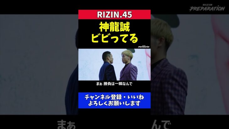 堀口恭司 神龍誠は調印式でビビってた【RIZIN.45】