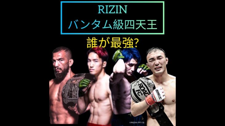 個人的RIZINバンタム級四天王KOシーン #rizin#shorts#格闘技 #mma #ufc #朝倉海