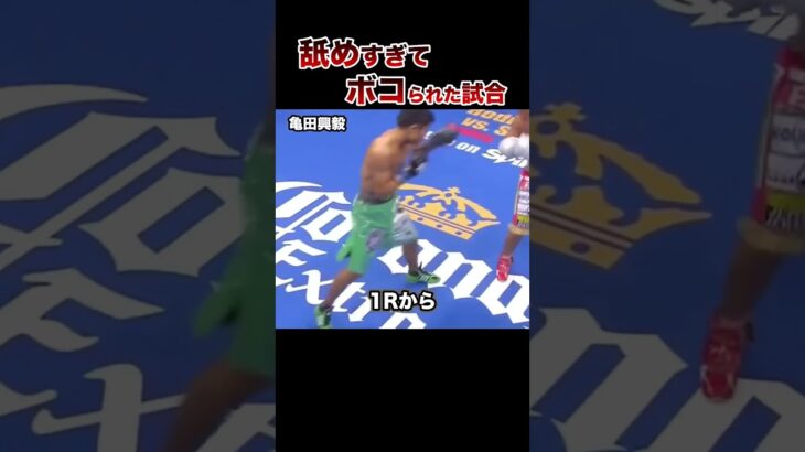 【ブチギレ】舐めプの末路がヤバい… #ボクシング #格闘技 #boxing #ボクシング解説 #格闘技解説 #ko #失神 #亀田興毅 #井上尚弥