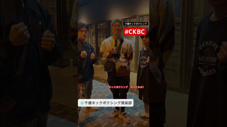 千歳キックボクシング格闘技やってみたい人カモン！#ckbc #boxing #キックボクシング #ボクシング #アマチュアキックボクサー #スパーリング #格闘技 #ちとせ #mma #北広島市