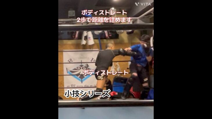 小技シリーズ🥊距離詰め編🥊ボディストレート🥊カットフック🥊#キックボクシング #kickboxing #スパーリング