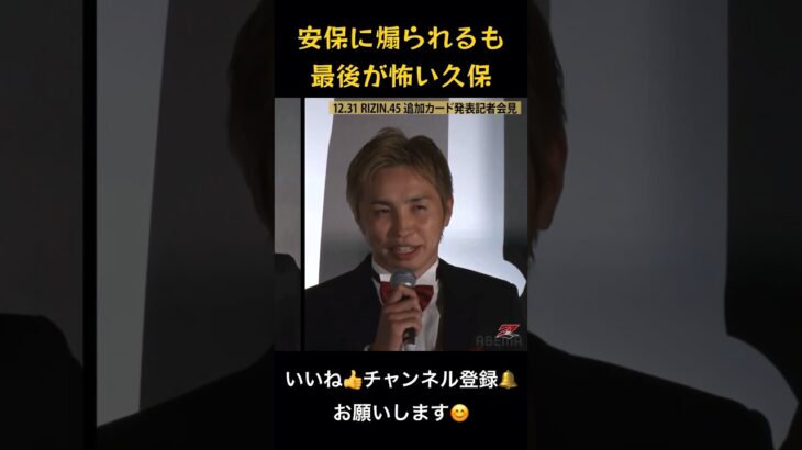 安保瑠輝也に煽られるも、最後は怖いこと言う久保優太。実力者ではあるからな。#rizin #切り抜き #rizinlandmark #格闘技 #mma #安保瑠輝也 #久保優太