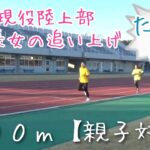 💙【親子で陸上】名勝負「陸上の格闘技８００ｍ親子対決❗」パパと長女 どっちが勝った❓ 💕女の子が楽しめる💕はじめてのスプリント【陸上女子・陸上練習】