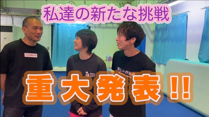 【重大発表】私達の新たな挑戦！⇒浅井流鞭拳空手/浅井星光×システマ/北川貴英×合気道/白川竜次