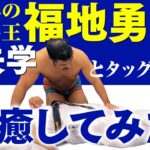 空手王福地勇人を征矢学と全力で癒やしたらかつてない絶叫でした