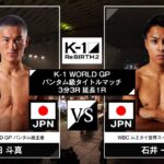 黒田斗真vs石井一成 / K-1 WORLD GPバンタム級タイトルマッチ/ 23.12.9「K-1 ReBIRTH2」