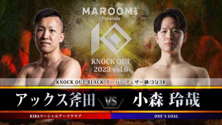 アックス斧田vs小森玲哉【MAROOMS presents KNOCK OUT 2023 vol.6】