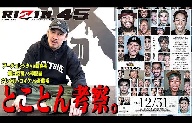 【海vsアーチュレッタほか】真剣考察！大晦日RIZIN.45【そしてヤッチくんの試合も決定！】