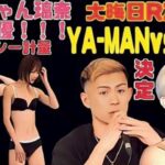 【決定】平本蓮vsYA-MAN【大晦日RIZIN】ぱんちゃん璃奈、菅原美優