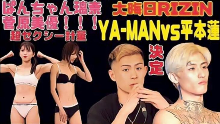 【決定】平本蓮vsYA-MAN【大晦日RIZIN】ぱんちゃん璃奈、菅原美優