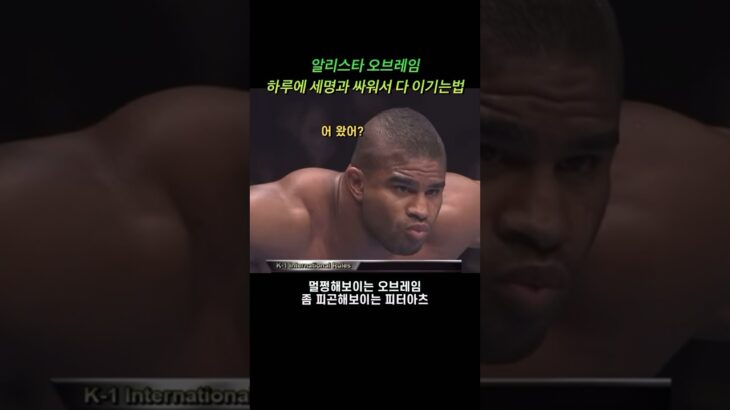 하루에 3경기를 이겨야 우승했던 미친 K-1 그랑프리 그리고 그걸 우승하는 오브레임 #mma #ufc #k1 #overeem