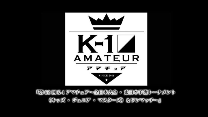 『第62回K-1アマチュア～全日本大会・東日本予選トーナメント（キッズ・ジュニア・マスターズ）＆ワンマッチ～』