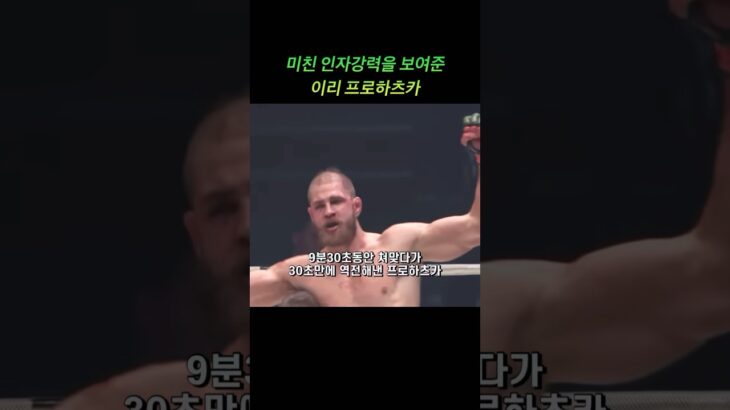 9분30초동안 맞다가 30초만에 역전시킨 프로하츠카 #mma #ufc #pride #k1 #rizin