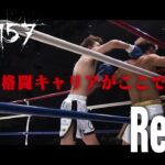 【Krush.157 Recap】輝かしい未来を歩むはずだった…タイトル戦線に返り咲くラストチャンス