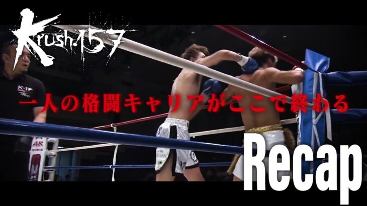 【Krush.157 Recap】輝かしい未来を歩むはずだった…タイトル戦線に返り咲くラストチャンス