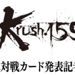 「Krush.159」第1弾対戦カード発表記者会見 3.30（土）後楽園ホール大会