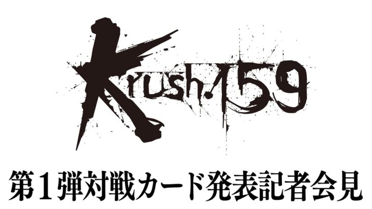 「Krush.159」第1弾対戦カード発表記者会見 3.30（土）後楽園ホール大会