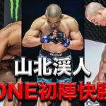 山北がONE初陣で元世界王者から快勝🔥【フルファイト】アレックス・シウバ vs 山北渓人（2023年3月25日：ONE Fight Night 8）