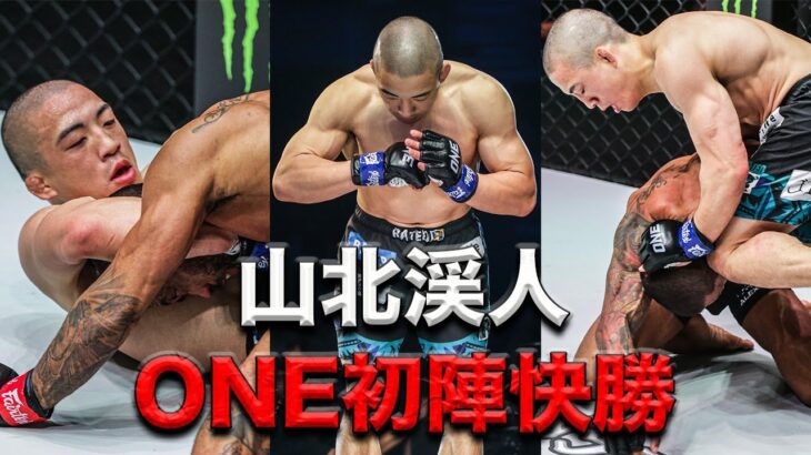 山北がONE初陣で元世界王者から快勝🔥【フルファイト】アレックス・シウバ vs 山北渓人（2023年3月25日：ONE Fight Night 8）