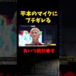 【RIZIN.45】平本蓮のマイクパフォにブチギレるヤーマン【ライジン切り抜き 】 #shorts  #rizin #ライジン