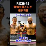 【RIZIN45】で評価が地に落ちたファイター３選　＃RIZIN ＃RIZIN45 #rizin