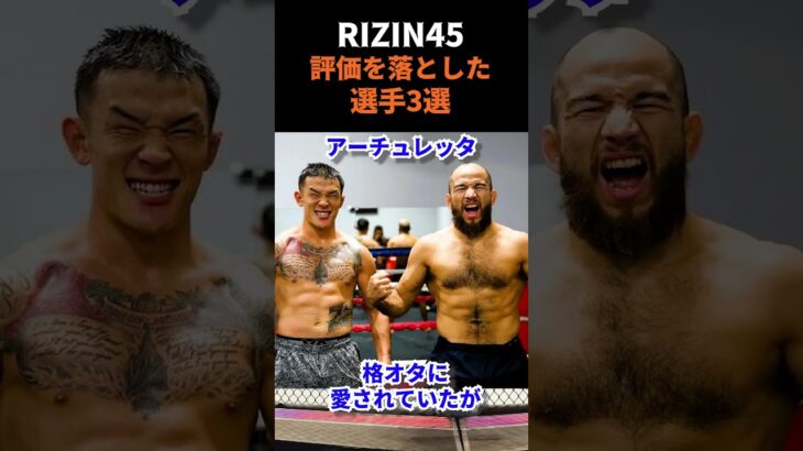 【RIZIN45】で評価が地に落ちたファイター３選　＃RIZIN ＃RIZIN45 #rizin