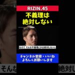 朝倉海 ベルト返上UFCに即挑戦せずRIZIN参戦続けるかも【RIZIN.45】