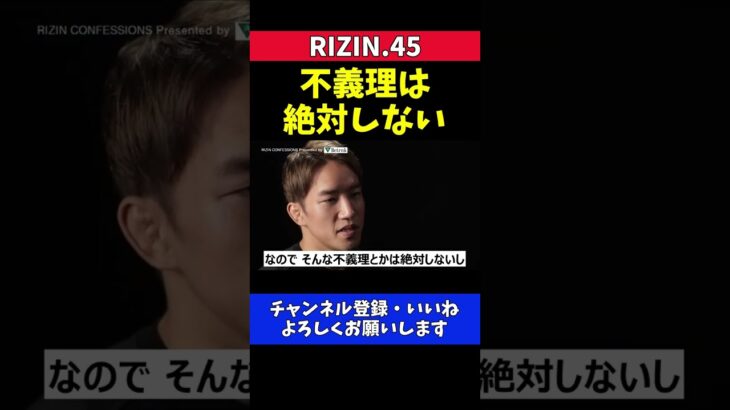 朝倉海 ベルト返上UFCに即挑戦せずRIZIN参戦続けるかも【RIZIN.45】