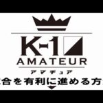 アマチュアキックボクシング（k1アマチュア）で試合を有利に進める方法は何ですか？スタミナと推進力、勢いが必要か？