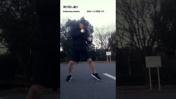 飛び回し蹴り   kickboxing shadow  #martialarts  #mma  #muaythai  #sports  #朝活  #shorts