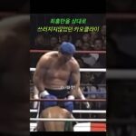 카오클라이가 최홍만에게 무릎꿇게된 사연 #mma #ufc #pride #k1