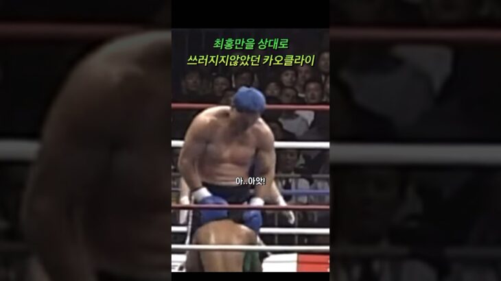 카오클라이가 최홍만에게 무릎꿇게된 사연 #mma #ufc #pride #k1