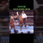 피터아츠를 요리하는 푸른눈의 사무라이 앤디 훅 #mma #ufc #pride #k1 #kickboxing #andyhug