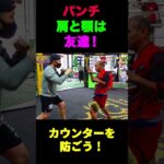 肩と顎は友達！強いパンチは打つ、でも、カウンターは貰わないよ！#muaythai