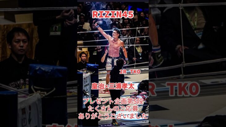 #皇治 #皇治チャンネル #rizin #rizin45 #teamone #ハウスイノベーション #大晦日 #総合格闘技 #k1 #格闘技 #shorts #プレゼント企画 #&JOY