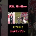 #shorts #rizin #rizin45 #切り抜き #白川陸斗 #格闘技