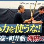 遠心力は絶対使うな！令和の剣豪・町井勲 日本剣術の極意が前代未聞だった