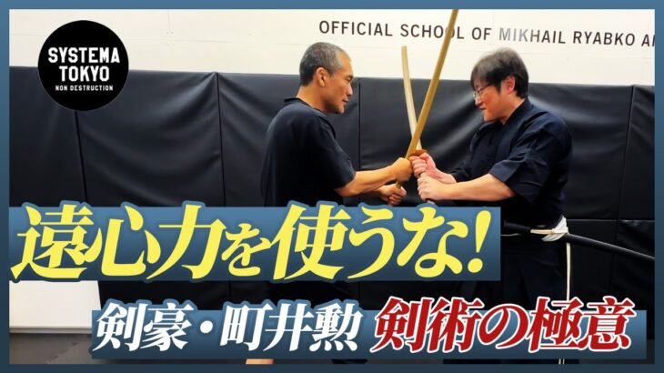 遠心力は絶対使うな！令和の剣豪・町井勲 日本剣術の極意が前代未聞だった