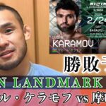 ヴガール・ケラモフvs.摩嶋一整 勝敗予想 RIZIN LANDMARK 8 in SAGA