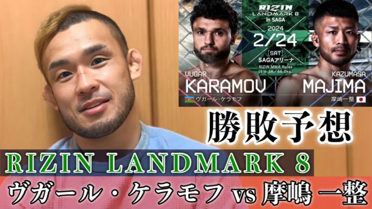 ヴガール・ケラモフvs.摩嶋一整 勝敗予想 RIZIN LANDMARK 8 in SAGA