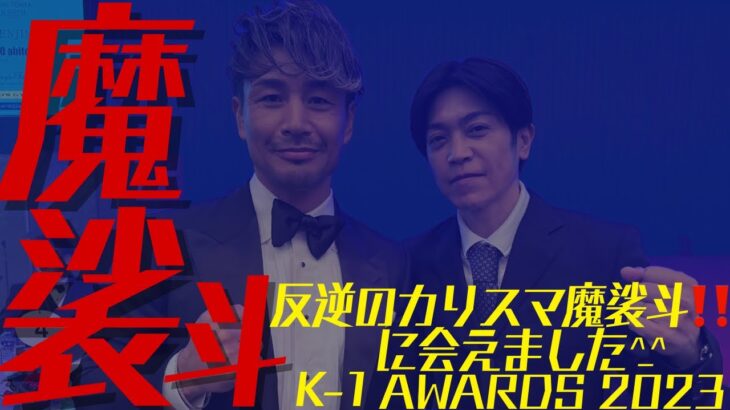 【反逆のカリスマ魔裟斗‼️に会えました^_^Ｋ-1 AWARDS 2023】