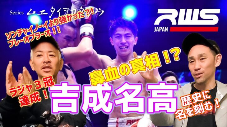 歴史を変えた男『吉成名高』2.12 RWS｜Series ムエタイヲカタラウ #ムエタイ #キックボクシング #muaythai #kickboxing #吉成名高 #プレーオプラーオ #格闘技