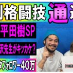 2月28日格闘技通通信　平田樹がやって来る！⚪︎ONEとUFCの振り返り⚪︎RIZIN佐賀大会の予想